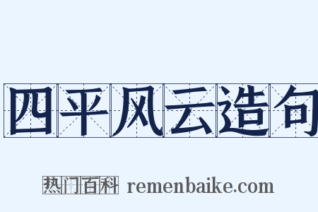 四平风云造句是什么意思的图片